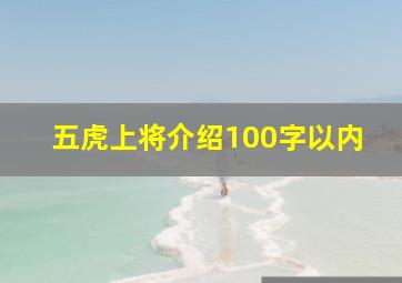 五虎上将介绍100字以内