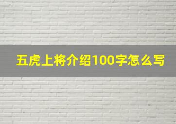 五虎上将介绍100字怎么写