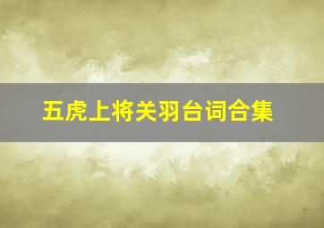 五虎上将关羽台词合集