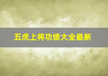 五虎上将功绩大全最新