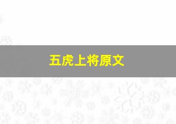 五虎上将原文