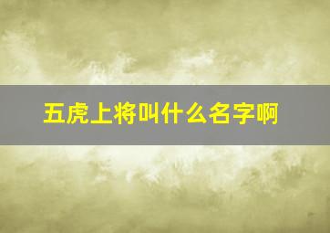 五虎上将叫什么名字啊