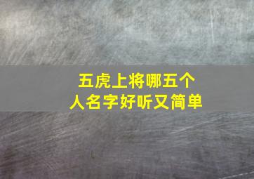 五虎上将哪五个人名字好听又简单