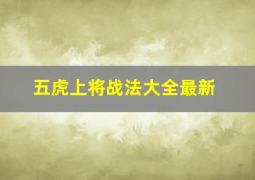 五虎上将战法大全最新