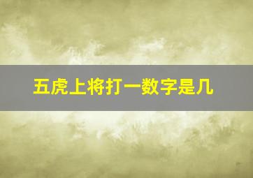 五虎上将打一数字是几