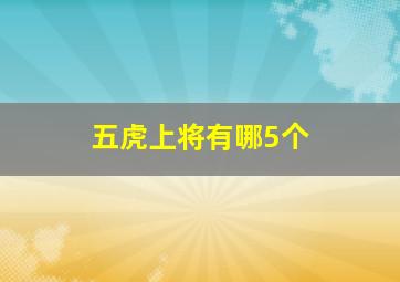 五虎上将有哪5个