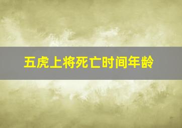 五虎上将死亡时间年龄