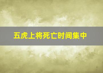 五虎上将死亡时间集中