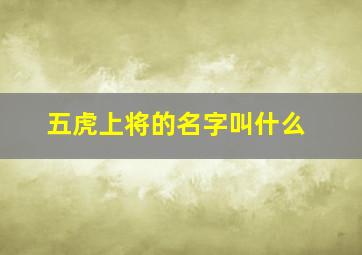 五虎上将的名字叫什么