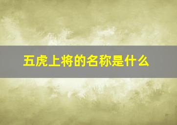 五虎上将的名称是什么