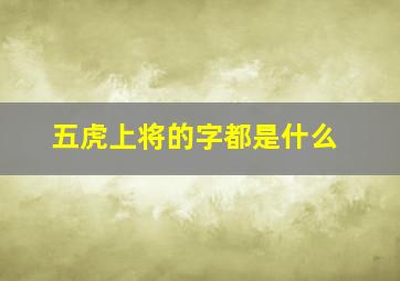 五虎上将的字都是什么