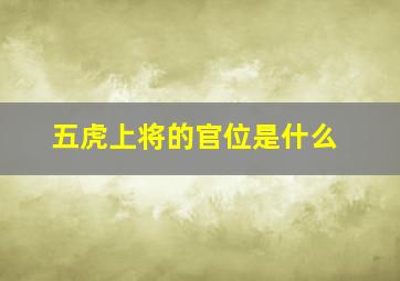 五虎上将的官位是什么