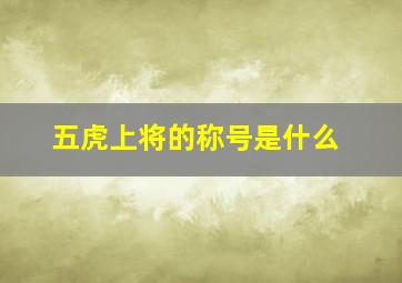 五虎上将的称号是什么