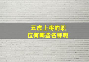 五虎上将的职位有哪些名称呢