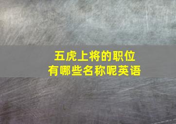 五虎上将的职位有哪些名称呢英语