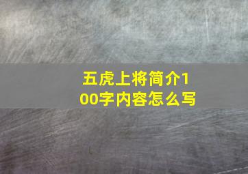 五虎上将简介100字内容怎么写