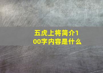 五虎上将简介100字内容是什么