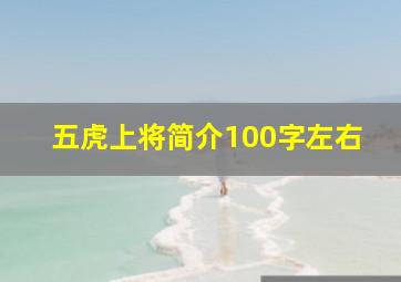 五虎上将简介100字左右