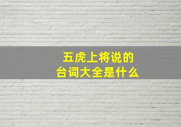 五虎上将说的台词大全是什么