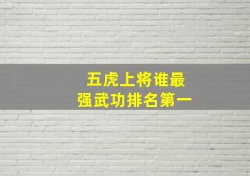 五虎上将谁最强武功排名第一