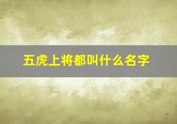 五虎上将都叫什么名字