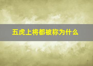 五虎上将都被称为什么