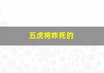 五虎将咋死的