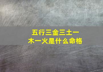 五行三金三土一木一火是什么命格