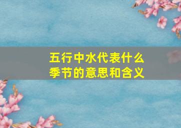 五行中水代表什么季节的意思和含义