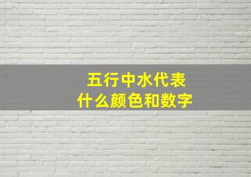 五行中水代表什么颜色和数字