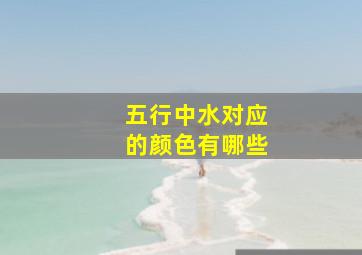 五行中水对应的颜色有哪些