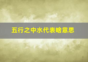 五行之中水代表啥意思