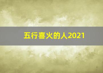 五行喜火的人2021