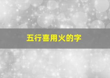 五行喜用火的字