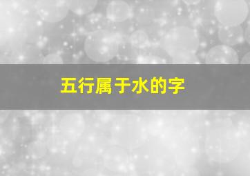 五行属于水的字