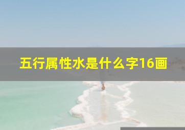 五行属性水是什么字16画