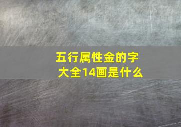 五行属性金的字大全14画是什么