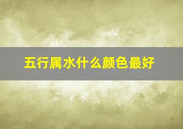 五行属水什么颜色最好