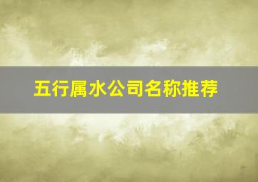 五行属水公司名称推荐