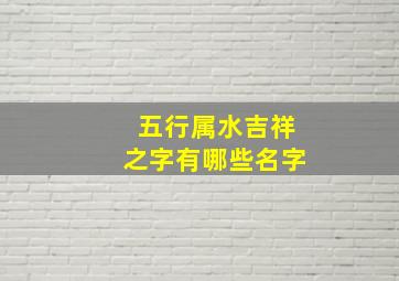 五行属水吉祥之字有哪些名字