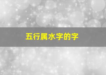 五行属水字的字