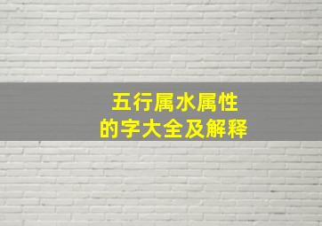 五行属水属性的字大全及解释