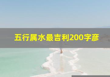 五行属水最吉利200字彦