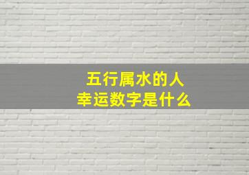 五行属水的人幸运数字是什么