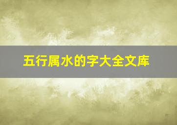 五行属水的字大全文库