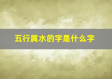 五行属水的字是什么字