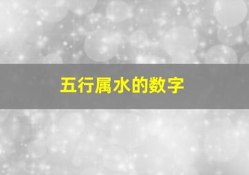 五行属水的数字