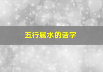 五行属水的话字