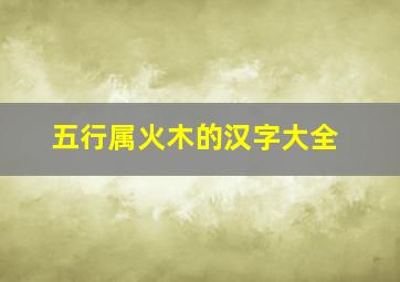 五行属火木的汉字大全