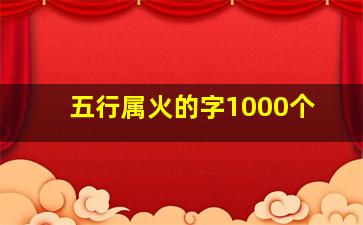 五行属火的字1000个